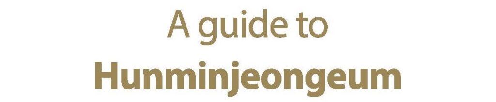 a guide to hunminjeongeum ver2.5 20221024 페이지 01